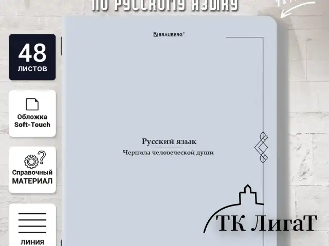 Тетрадь предметная VINTAGE 48 л., SoftTouch, РУССКИЙ ЯЗЫК, линия, подсказ, BRAUBERG, 405157