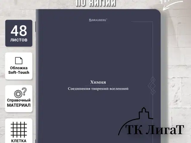 Тетрадь предметная VINTAGE 48 л., SoftTouch, ХИМИЯ, клетка, подсказ, BRAUBERG, 405159