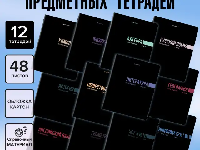Тетради предметные, КОМПЛЕКТ 12 ПРЕДМЕТОВ, 48 л., обложка картон, BRAUBERG "КЛАССИКА BLACK", 405162