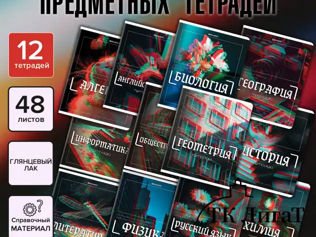 Тетради предметные, КОМПЛЕКТ 12 ПРЕДМЕТОВ, 48 л., глянцевый УФ-лак, BRAUBERG "GLITCH", 405170