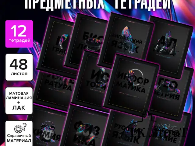 Тетради предметные, КОМПЛЕКТ 12 ПРЕДМЕТОВ, 48 л., матовая ламинация, лак, BRAUBERG "MAJESTIC BLACK", 405177