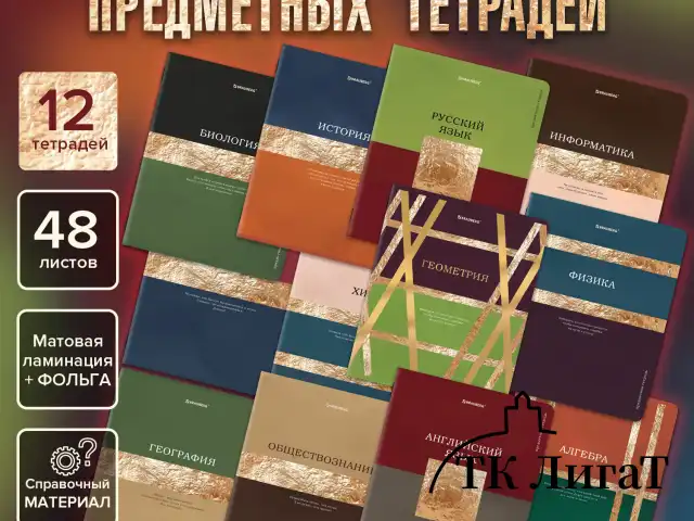 Тетради предметные, КОМПЛЕКТ 12 ПРЕДМЕТОВ, 48 л., матовая ламинация, фольга, BRAUBERG "GOLDY", 405178