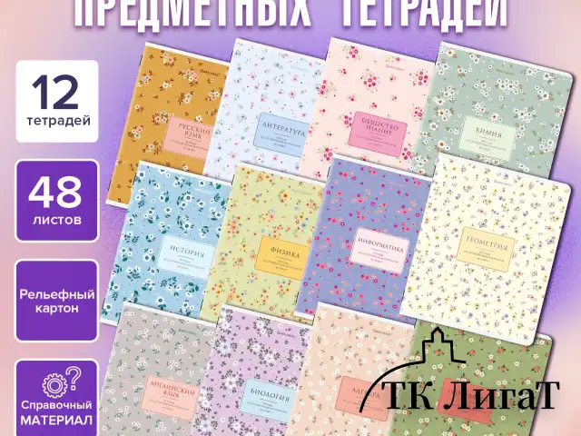 Тетради предметные, КОМПЛЕКТ 12 ПРЕДМЕТОВ, 48 л., рельефный картон, BRAUBERG "BLOSSOM", 405179