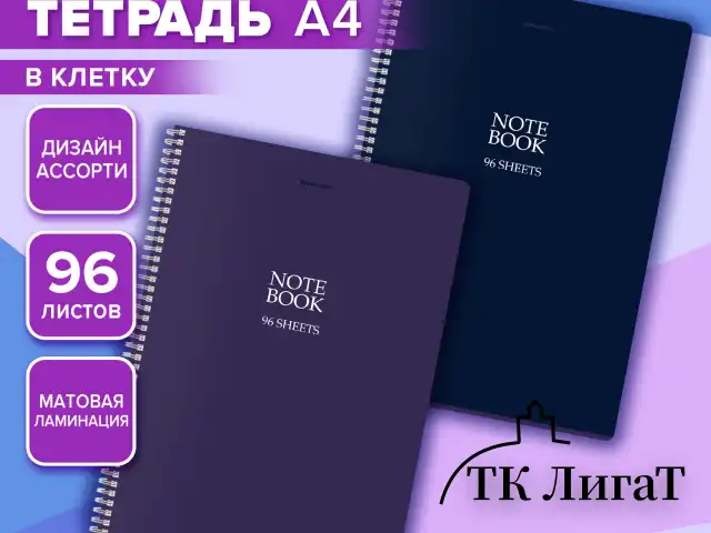Тетрадь А4, 96 л., BRAUBERG, гребень, клетка, матовая ламинация, NoteBookMono, (микс в спайке), 405315