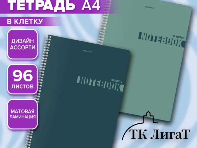 Тетрадь А4, 96 л., BRAUBERG, гребень, клетка, матовая ламинация, NoteColor, (микс в спайке), 405316