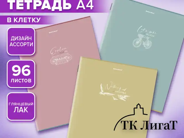 Тетрадь А4, 96 л., BRAUBERG, скоба, клетка, глянцевый лак, "Pastel", (микс в спайке), 405323