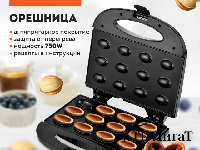 Электровафельница-орешница антипригарная, 6 орешков, 750 Вт, DASWERK, WM-8, 455655