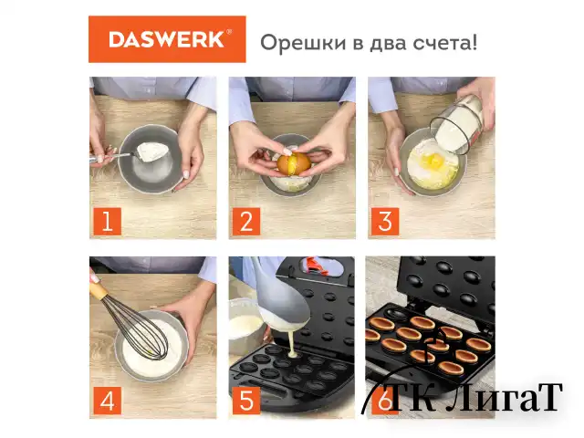 Электровафельница-орешница антипригарная, 6 орешков, 750 Вт, DASWERK, WM-8, 455655