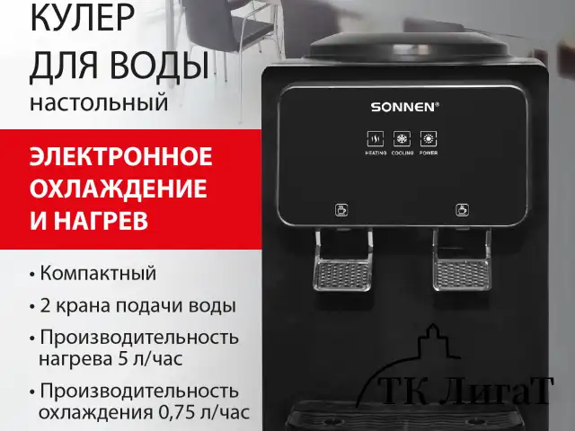 Кулер для воды SONNEN TSE-02FBP, настольный, НАГРЕВ/ОХЛАЖДЕНИЕ ЭЛЕКТРОННОЕ, 2 крана, антрацит, 455750