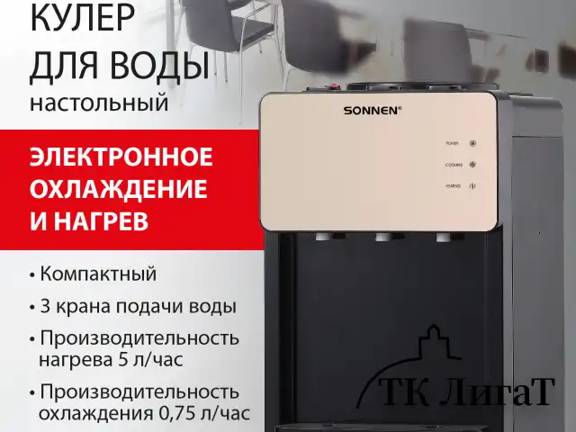 Кулер для воды SONNEN TSE-03BBP, настольный, НАГРЕВ/ОХЛАЖДЕНИЕ ЭЛЕКТРОННОЕ, 3 крана, черный/бежевый, 455751