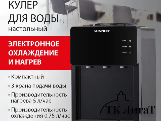 Кулер для воды SONNEN TSE-03BP, настольный, НАГРЕВ/ОХЛАЖДЕНИЕ ЭЛЕКТРОННОЕ, 3 крана, антрацит, 455752