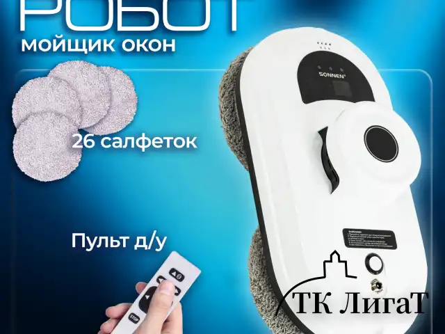 Робот-мойщик окон SONNEN Tech RWC-122 UltraClear, датчик от падения, 26 салфеток, пульт ДУ, 456235
