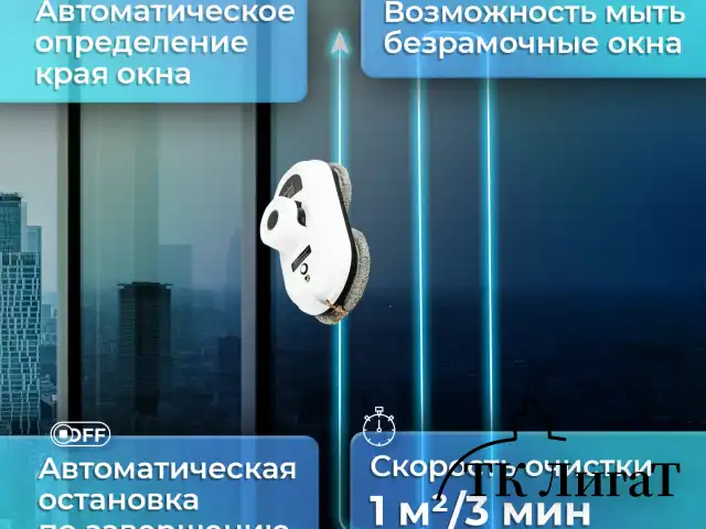 Робот-мойщик окон SONNEN Tech RWC-122 UltraClear, датчик от падения, 26 салфеток, пульт ДУ, 456235