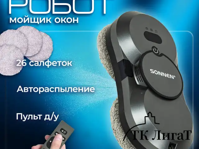 Робот-мойщик окон с автораспылением SONNEN Tech RWC-123 SPRAY, датчик от падения, 26 салфеток, пульт ДУ, 456236