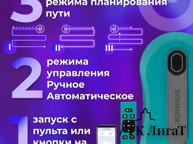 Робот-мойщик окон SONNEN Tech RWC-124 DUAL SPRAY, датчик от падения, 26 салфеток, приложение, 456237