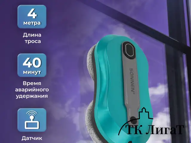 Робот-мойщик окон SONNEN Tech RWC-124 DUAL SPRAY, датчик от падения, 26 салфеток, приложение, 456237