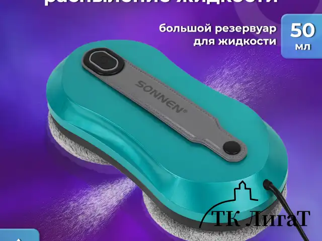 Робот-мойщик окон SONNEN Tech RWC-124 DUAL SPRAY, датчик от падения, 26 салфеток, приложение, 456237