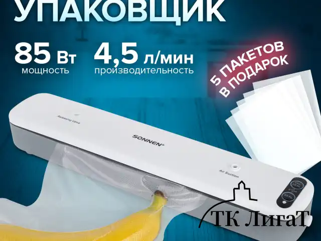 Вакууматор/вакуумный упаковщик SONNEN VS-V62, 85 Вт, запаивание до 30 см, 456337