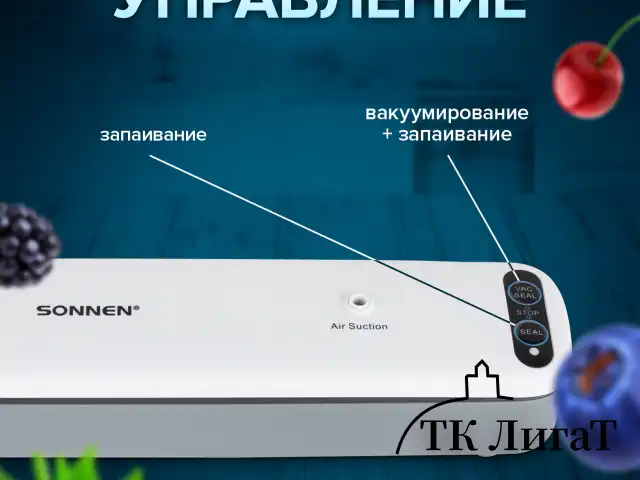 Вакууматор/вакуумный упаковщик SONNEN VS-V62, 85 Вт, запаивание до 30 см, 456337