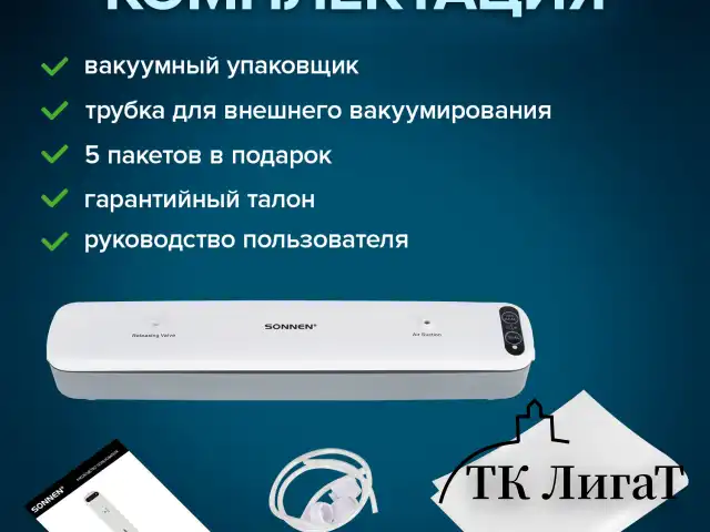 Вакууматор/вакуумный упаковщик SONNEN VS-V62, 85 Вт, запаивание до 30 см, 456337
