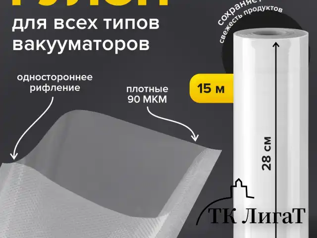 Рулон для вакуумного упаковщика, рифленый, 28х1500 см, 1 шт., SONNEN, максимальный вакуум, 456340