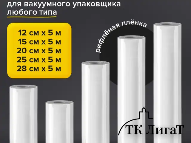 Рулоны для вакуумного упаковщика, рифленые, НАБОР 5 шт. (12 / 15 / 20 / 25 / 28 см х 500 см), SONNEN, 456341