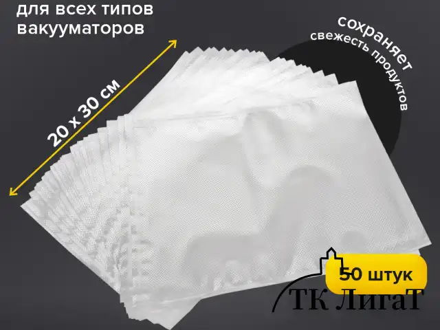 Пакеты для вакуумного упаковщика рифленые 20х30 см, КОМПЛЕКТ 50 шт., SONNEN, максимальный вакуум, 456342