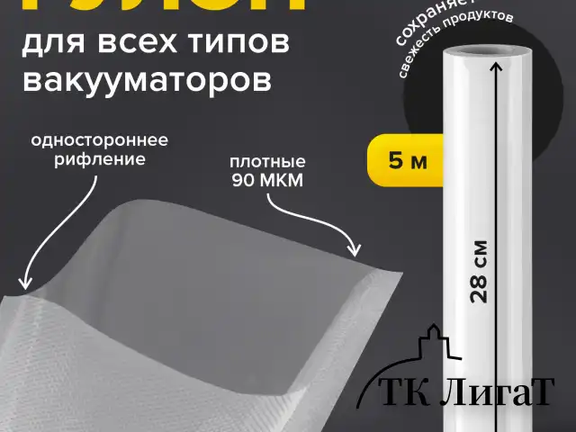 Рулон для вакуумного упаковщика, рифленый, 28х500 см, 1 шт., SONNEN, максимальный вакуум, 456343