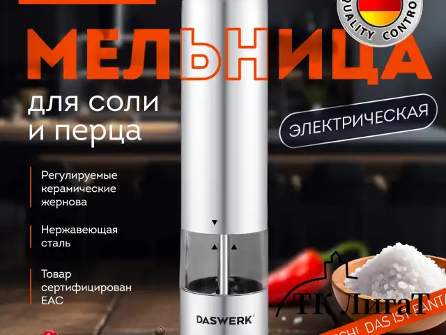 Мельница для соли и специй электрическая с подсветкой, 4 уровня помола, PM-1, DASWERK, 456619