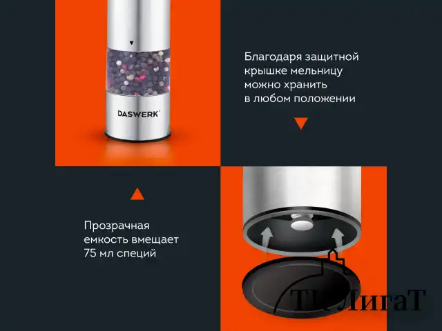 Мельница для соли и специй электрическая с подсветкой, 4 уровня помола, PM-1, DASWERK, 456619