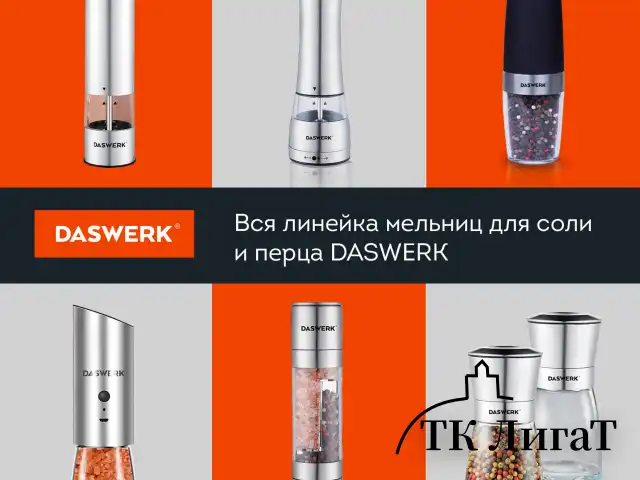 Мельница для соли и специй электрическая с подсветкой, 4 уровня помола, PM-1, DASWERK, 456619
