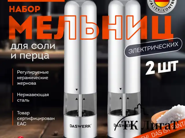 Набор мельниц для соли и специй электрические с подсветкой, 2 шт., PM-2, DASWERK, 456620