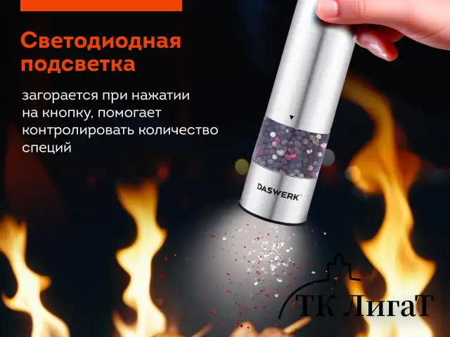 Набор мельниц для соли и специй электрические с подсветкой, 2 шт., PM-2, DASWERK, 456620