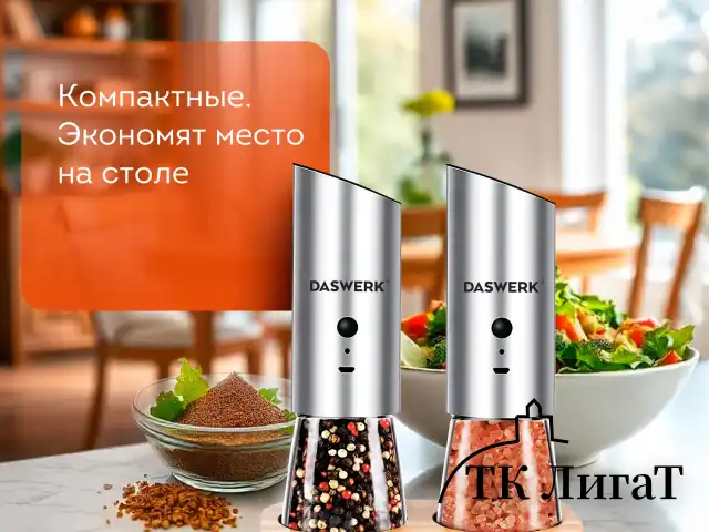 Набор гравитационных мельниц для соли и специй, электрические, 2 шт., USB, PM-8, DASWERK, 456626