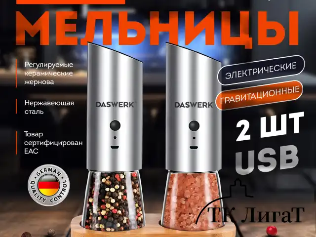 Набор гравитационных мельниц для соли и специй, электрические, 2 шт., USB, PM-8, DASWERK, 456626