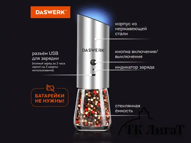Набор гравитационных мельниц для соли и специй, электрические, 2 шт., USB, PM-8, DASWERK, 456626