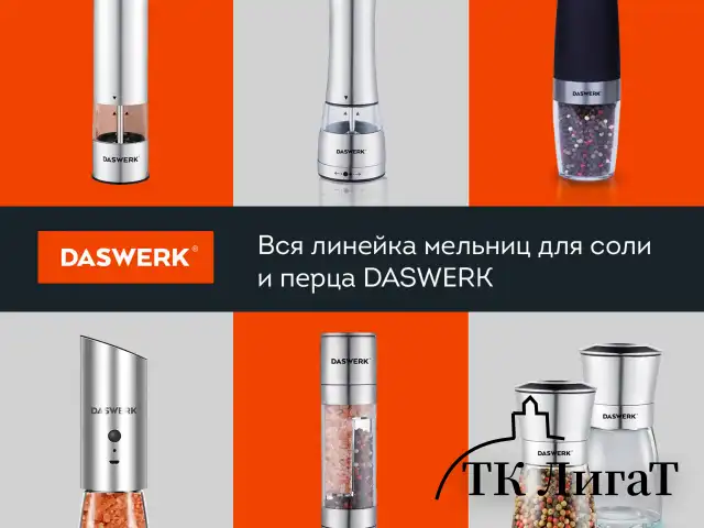 Механическая мельница для соли и перца 2 в 1, 4 уровня помола, нержавеющая сталь, DASWERK, 456627