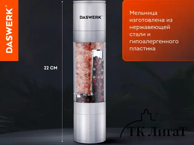Механическая мельница для соли и перца 2 в 1, 4 уровня помола, нержавеющая сталь, DASWERK, 456627