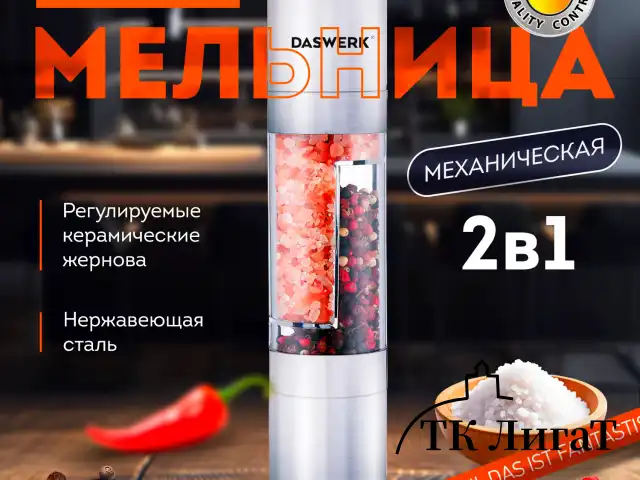 Механическая мельница для соли и перца 2 в 1, 4 уровня помола, нержавеющая сталь, DASWERK, 456627