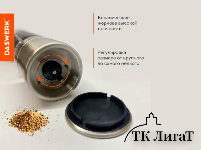 Механическая мельница для соли и перца 2 в 1, 4 уровня помола, нержавеющая сталь, DASWERK, 456627