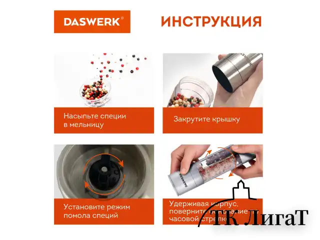 Механическая мельница для соли и перца 2 в 1, 4 уровня помола, нержавеющая сталь, DASWERK, 456627