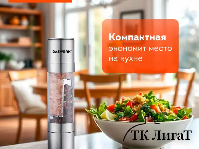 Механическая мельница для соли и перца 2 в 1, 4 уровня помола, нержавеющая сталь, DASWERK, 456627