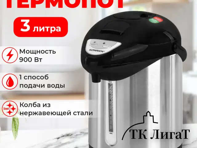 Термопот SONNEN TP-28, 3 л, 900 Вт, 1 температурный режим, ручной насос, сталь, черный/серебро, 456712