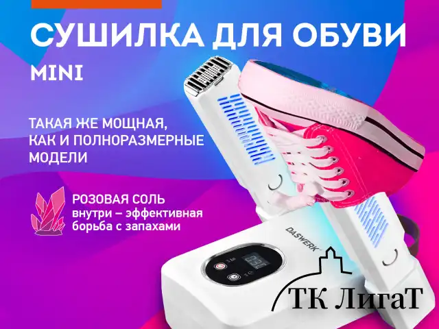 Сушилка для обуви, варежек, перчаток, складная, с подсветкой и таймером, 110 Вт, DASWERK NANO SD12, 456789