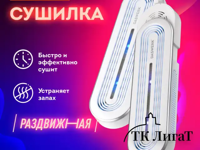 Сушилка для обуви раздвижная с подсветкой, электрическая, сушка для обуви, 16 Вт, DASWERK SD15, 456792