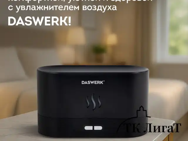 Увлажнитель воздуха "Камин", эффект пламени, 180 мл, Аромамасло в ПОДАРОК, черный, DASWERK, 456845