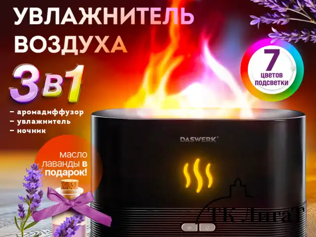 Увлажнитель воздуха "Камин", эффект пламени, 180 мл, Аромамасло в ПОДАРОК, черный, DASWERK, 456845