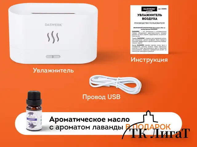 Увлажнитель воздуха "Камин", эффект пламени, 180 мл, Аромамасло в ПОДАРОК, белый, DASWERK, 456846