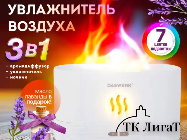 Увлажнитель воздуха "Камин", эффект пламени, 180 мл, Аромамасло в ПОДАРОК, белый, DASWERK, 456846