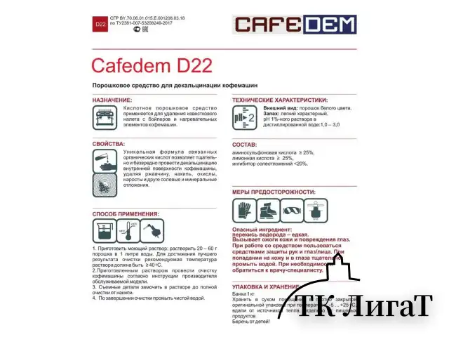 Средство от накипи для кофемашин CAFEDEM D22, порошок, 1000 г, 30074, CD-D22-B1-KG1